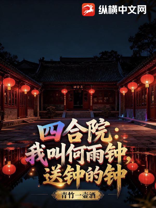 四合院：我叫何雨钟，送钟的钟