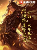 玄幻：天命反派，何须挖妻骨证道！