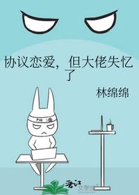 协议恋爱，但大佬失忆了